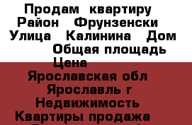 Продам  квартиру › Район ­ Фрунзенски › Улица ­ Калинина › Дом ­ 43-2 › Общая площадь ­ 39 › Цена ­ 2 250 000 - Ярославская обл., Ярославль г. Недвижимость » Квартиры продажа   . Ярославская обл.,Ярославль г.